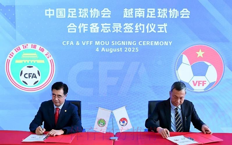中国足协与越南足协在京签署合作备忘录并开展业务交流研讨